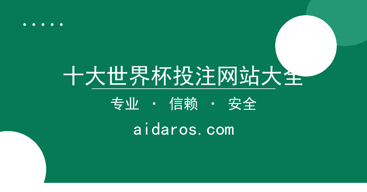 十大世界杯投注网站大全